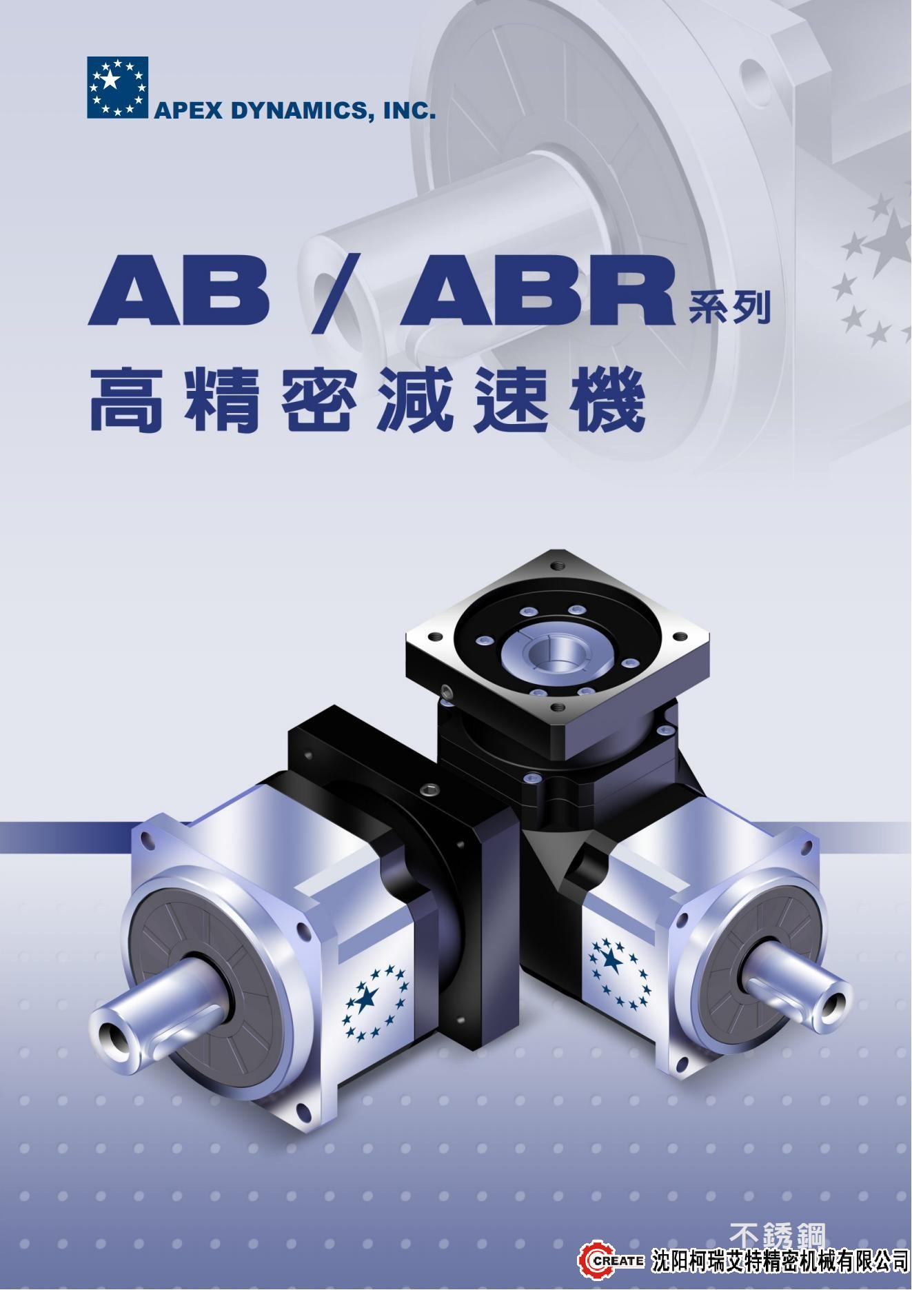 AB系列 ABR系列-轴输出 斜齿 高精度-APEX精锐行星减速机