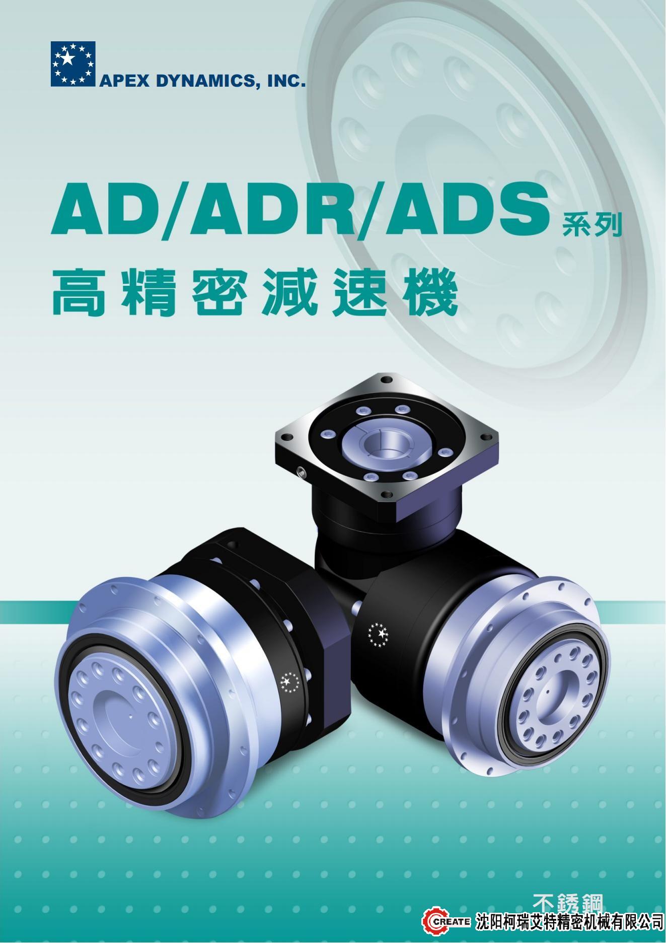 AD系列 ADR系列 ADS系列-法兰输入 斜齿 高精度-APEX精锐行星减速机