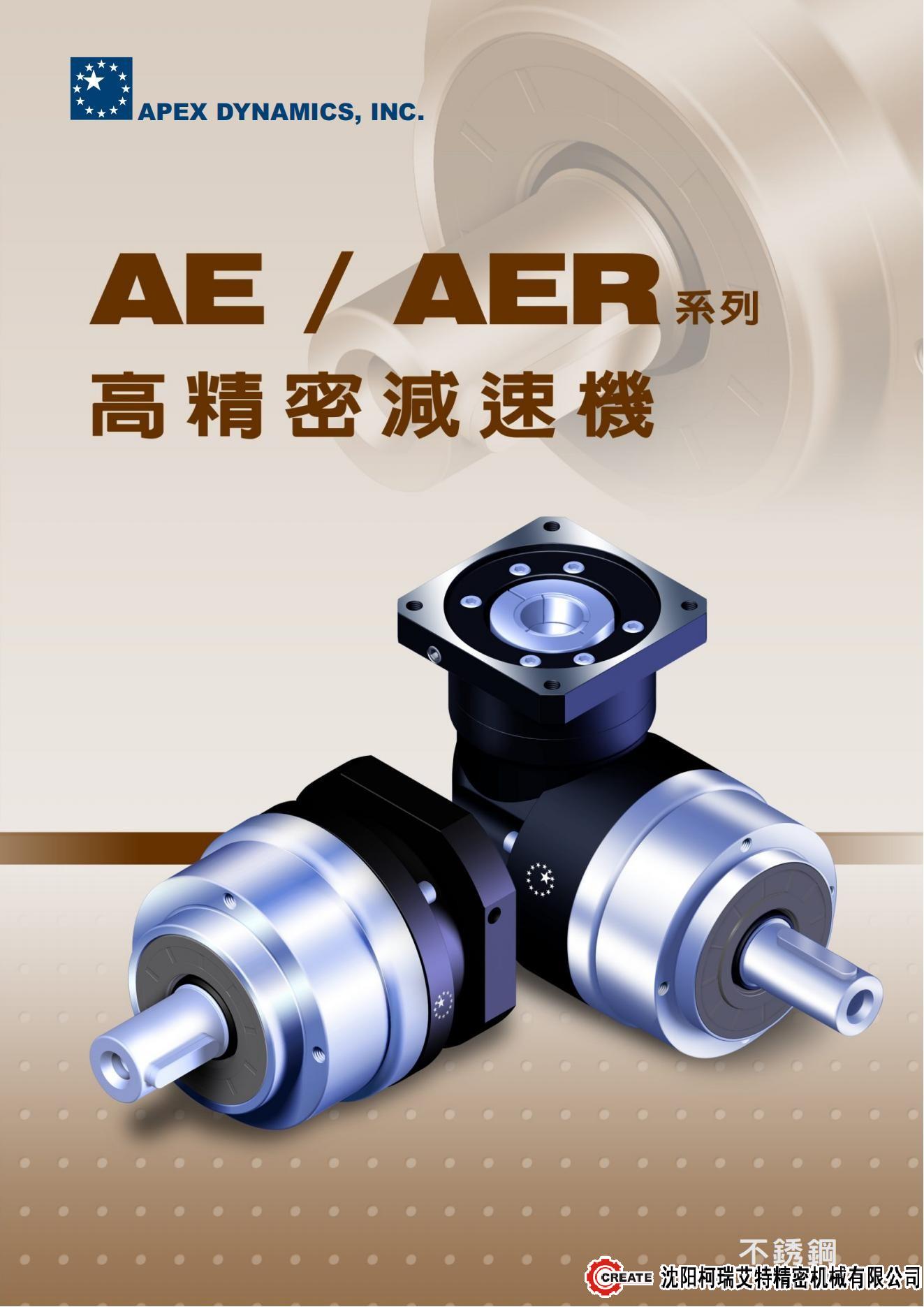 AE系列 AER系列-轴输出 斜齿 经济型-APEX精锐行星减速机